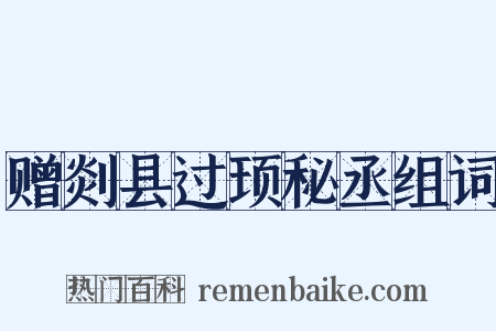 赠剡县过顼秘丞组词是什么意思的图片
